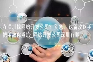 在深圳找网站开发公司？别急，这篇攻略手把手教你避坑_网站开发公司深圳有哪些
